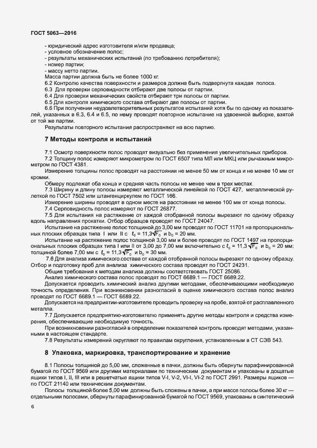 Страница 9 ГОСТ 5063-2016