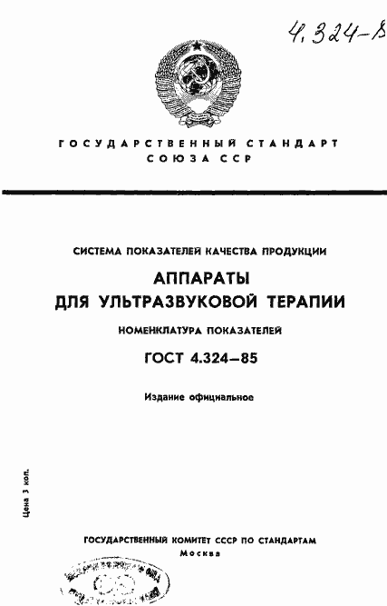 Страница 1 ГОСТ 4.324-85