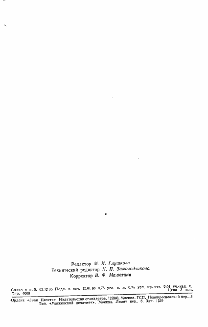 Страница 10 ГОСТ 4.324-85