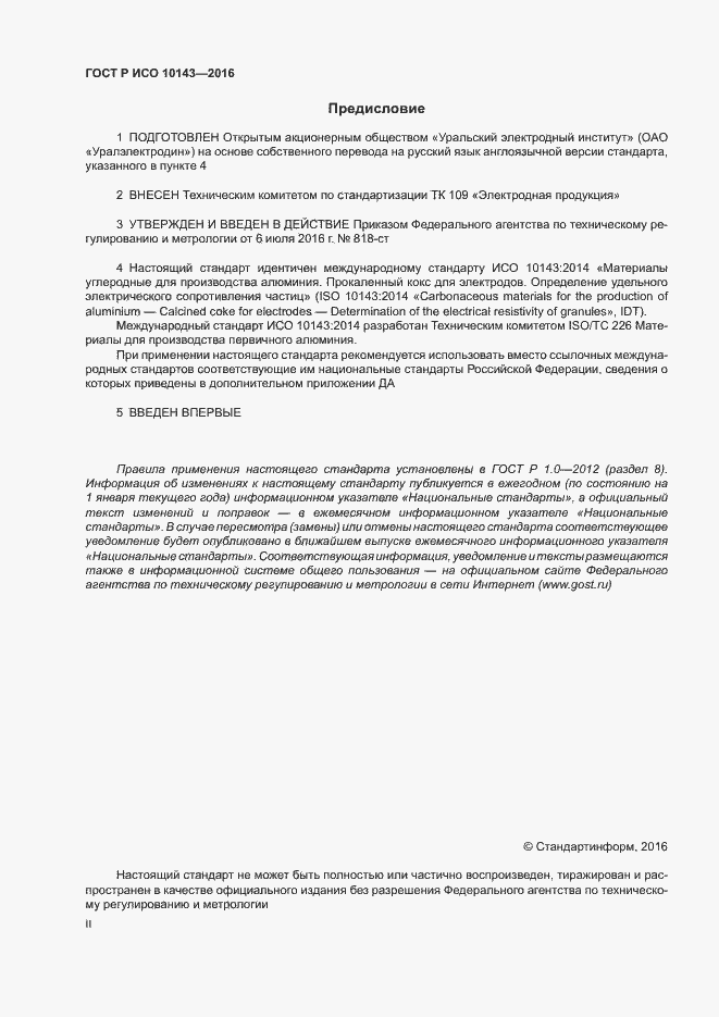 Страница 2 ГОСТ Р ИСО 10143-2016