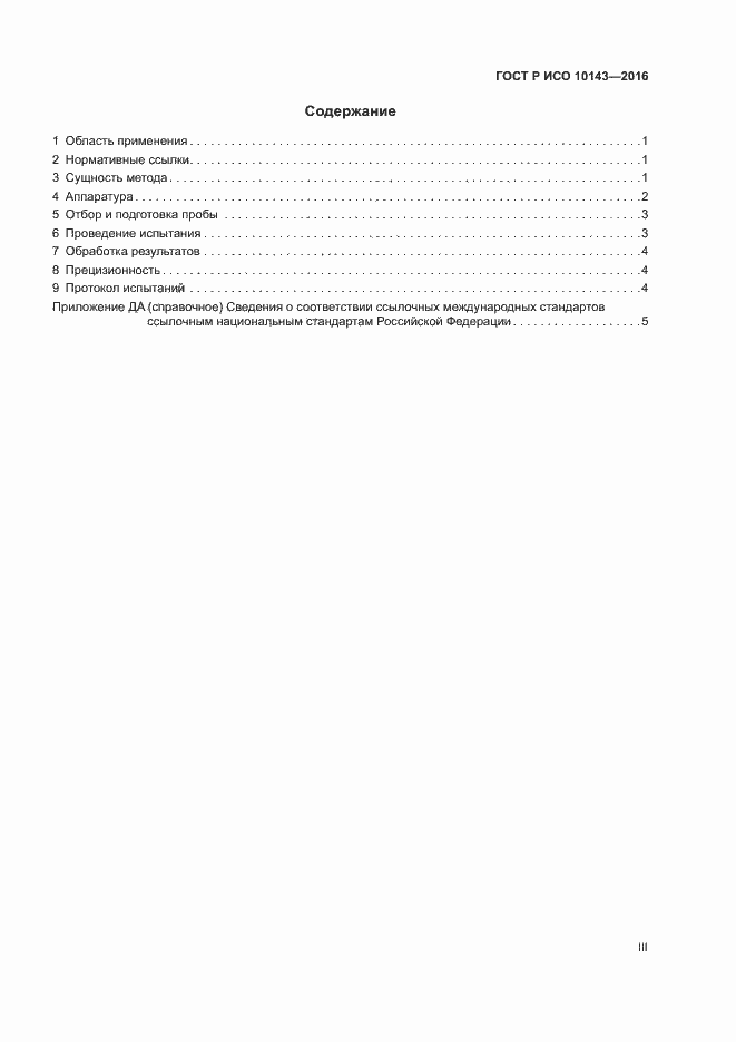 Страница 3 ГОСТ Р ИСО 10143-2016