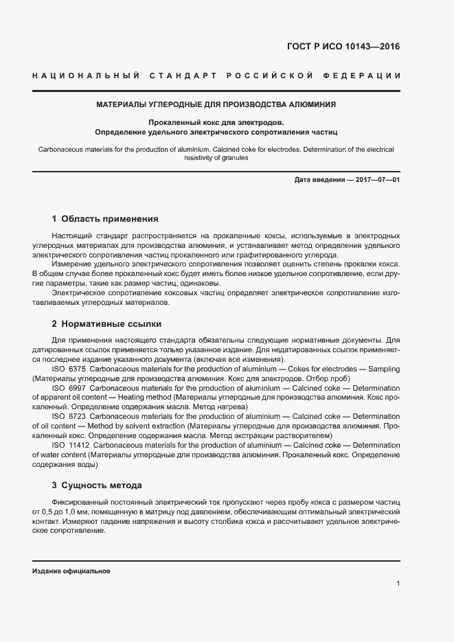 Страница 5 ГОСТ Р ИСО 10143-2016