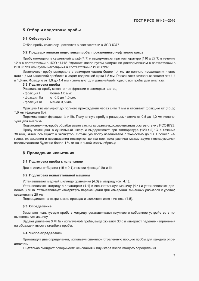 Страница 7 ГОСТ Р ИСО 10143-2016