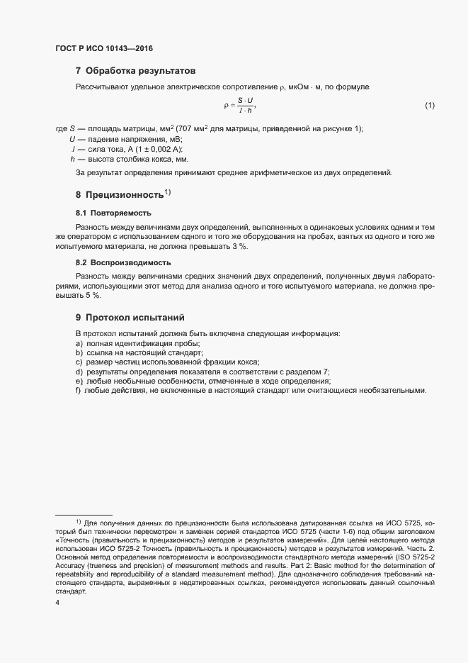 Страница 8 ГОСТ Р ИСО 10143-2016