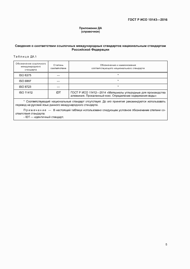 Страница 9 ГОСТ Р ИСО 10143-2016