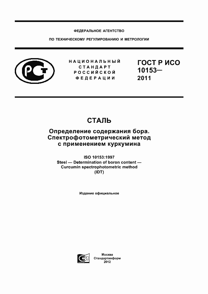 Страница 1 ГОСТ Р ИСО 10153-2011