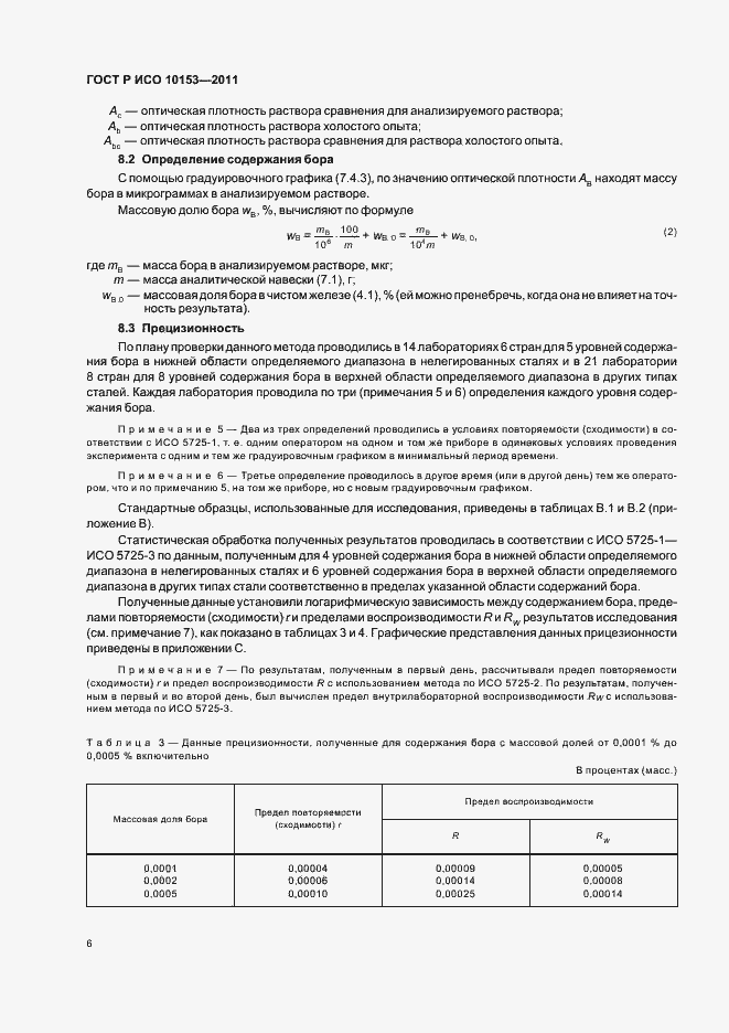 Страница 10 ГОСТ Р ИСО 10153-2011