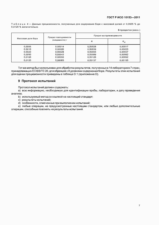 Страница 11 ГОСТ Р ИСО 10153-2011