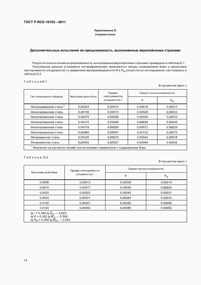 Страница 18 ГОСТ Р ИСО 10153-2011