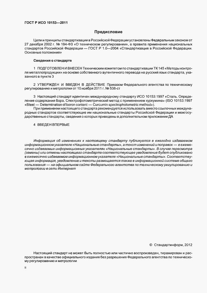 Страница 2 ГОСТ Р ИСО 10153-2011