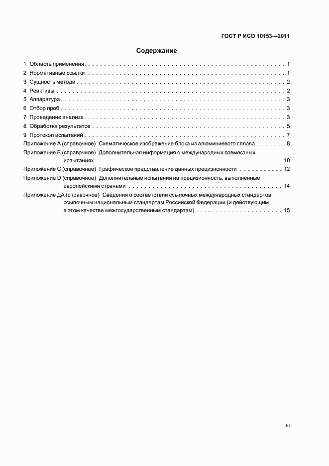 Страница 3 ГОСТ Р ИСО 10153-2011