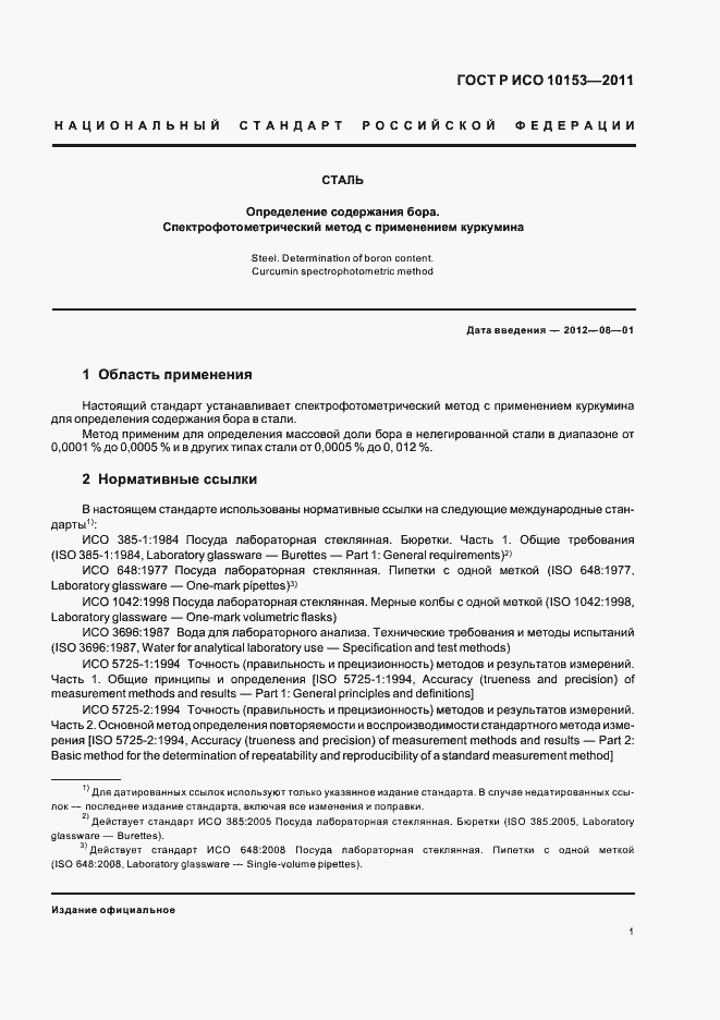 Страница 5 ГОСТ Р ИСО 10153-2011