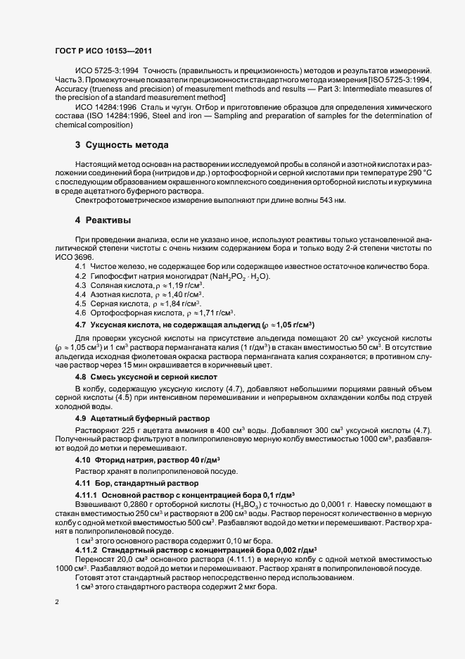Страница 6 ГОСТ Р ИСО 10153-2011