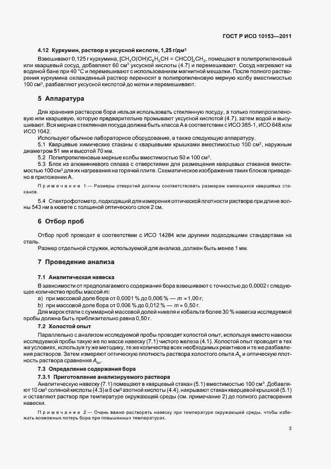 Страница 7 ГОСТ Р ИСО 10153-2011