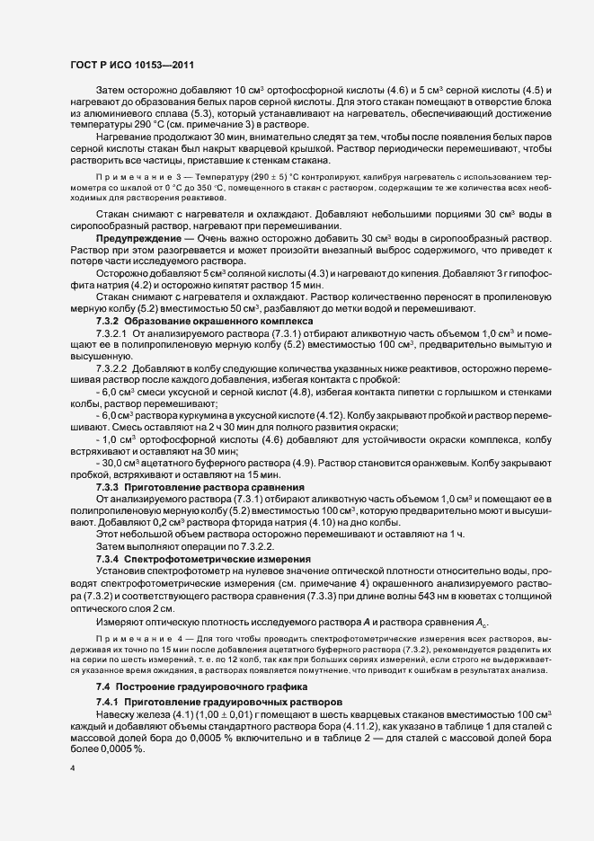 Страница 8 ГОСТ Р ИСО 10153-2011