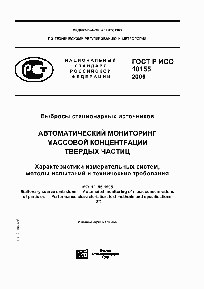 Страница 1 ГОСТ Р ИСО 10155-2006