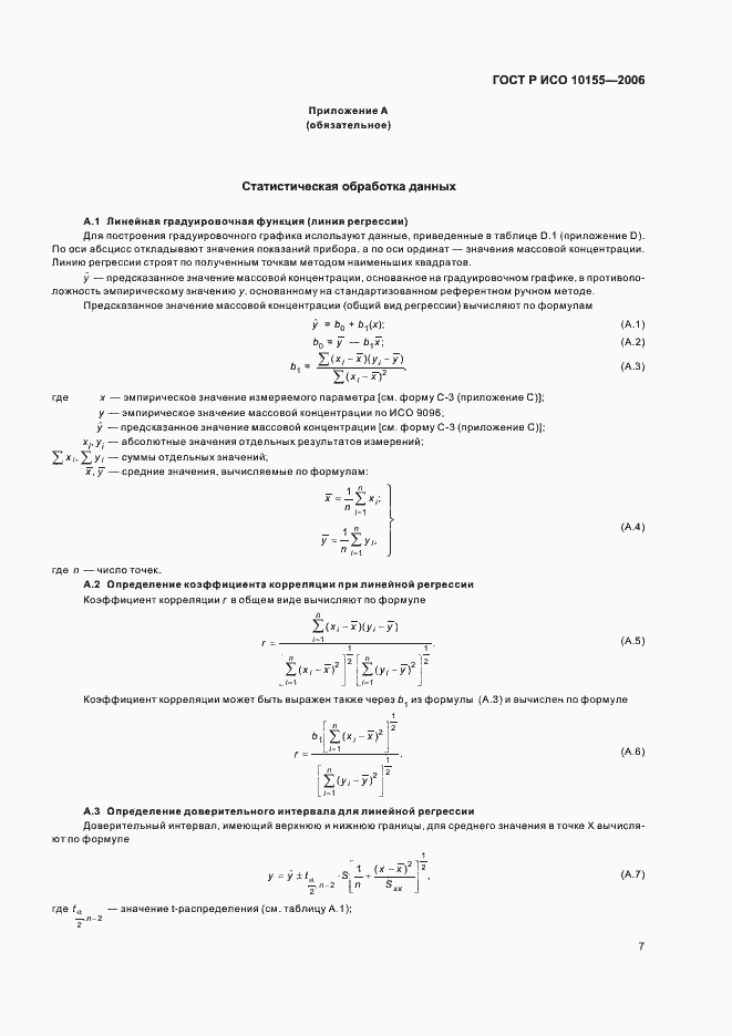 Страница 10 ГОСТ Р ИСО 10155-2006