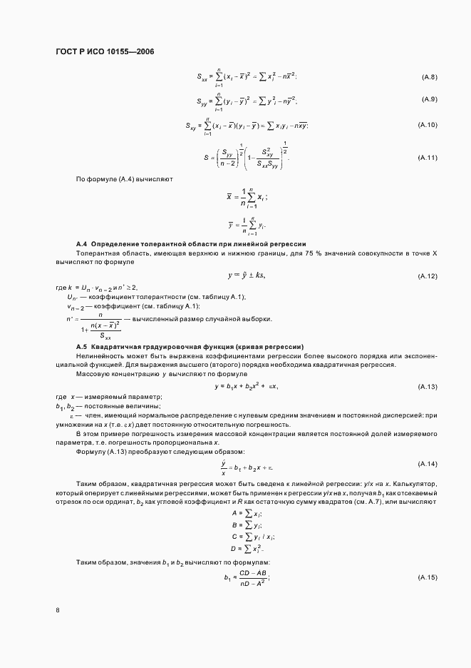 Страница 11 ГОСТ Р ИСО 10155-2006