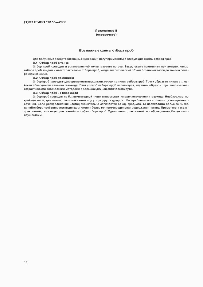 Страница 13 ГОСТ Р ИСО 10155-2006