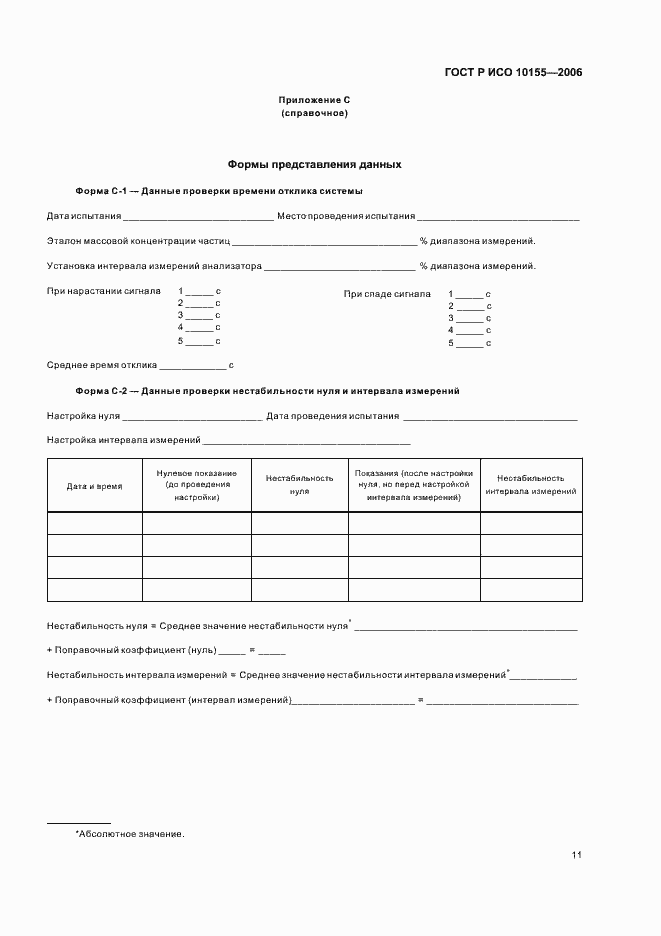 Страница 14 ГОСТ Р ИСО 10155-2006