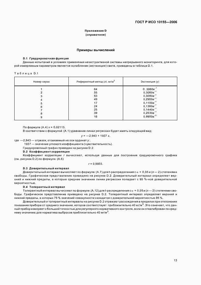 Страница 16 ГОСТ Р ИСО 10155-2006