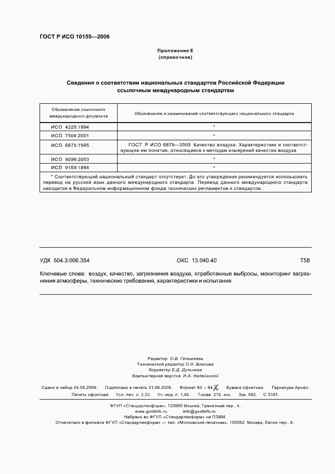Страница 19 ГОСТ Р ИСО 10155-2006