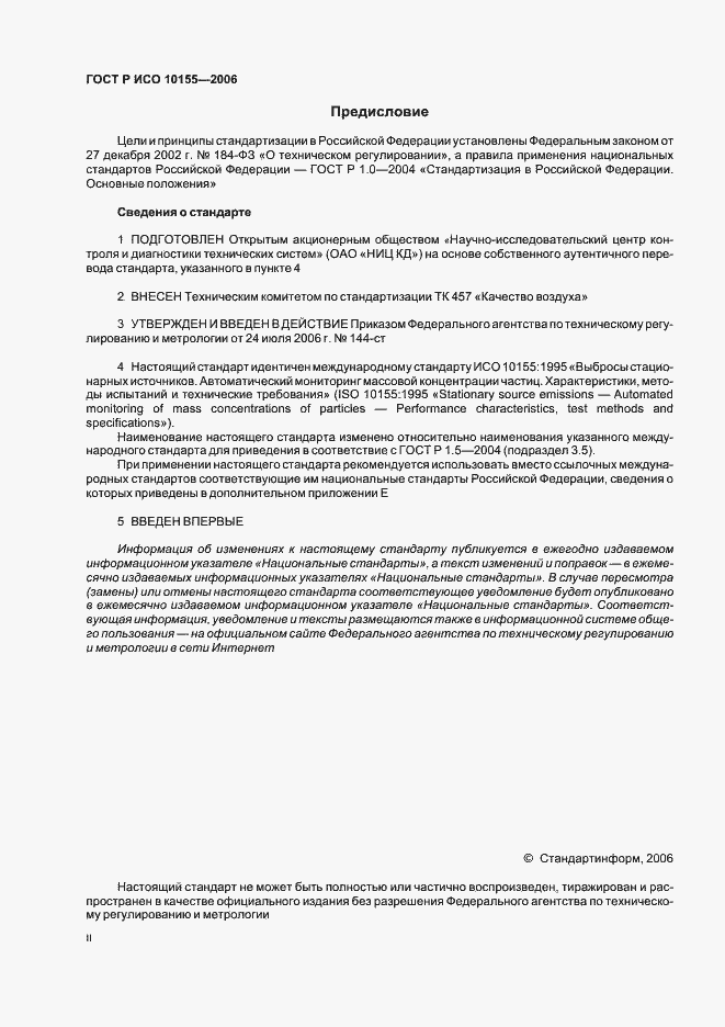 Страница 2 ГОСТ Р ИСО 10155-2006
