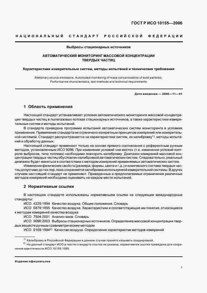 Страница 4 ГОСТ Р ИСО 10155-2006