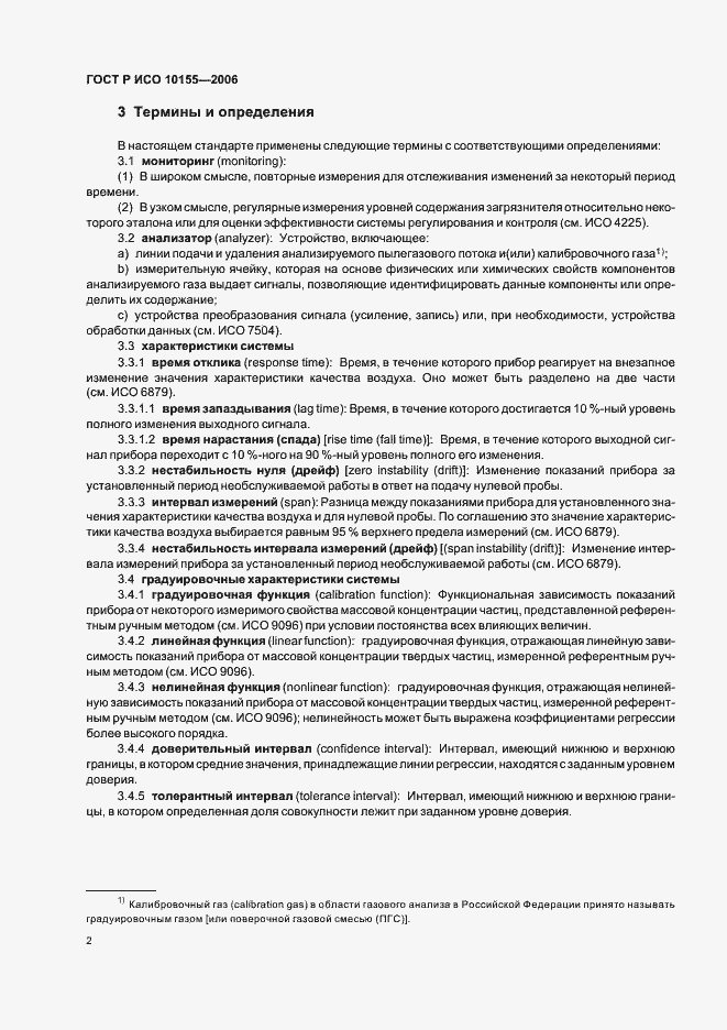 Страница 5 ГОСТ Р ИСО 10155-2006