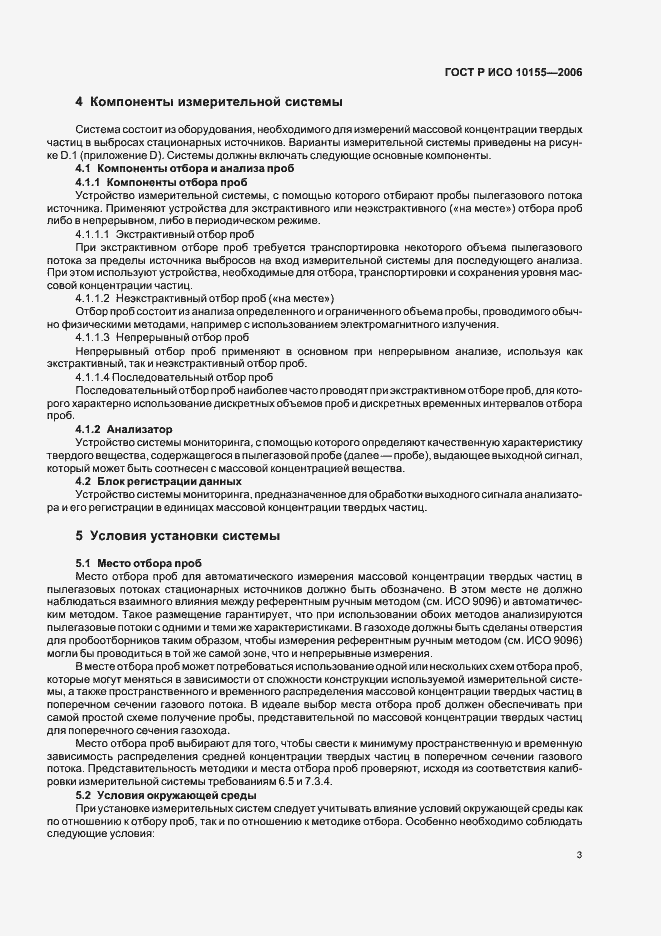 Страница 6 ГОСТ Р ИСО 10155-2006