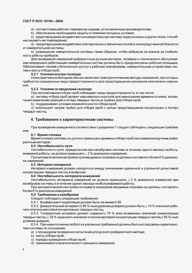 Страница 7 ГОСТ Р ИСО 10155-2006