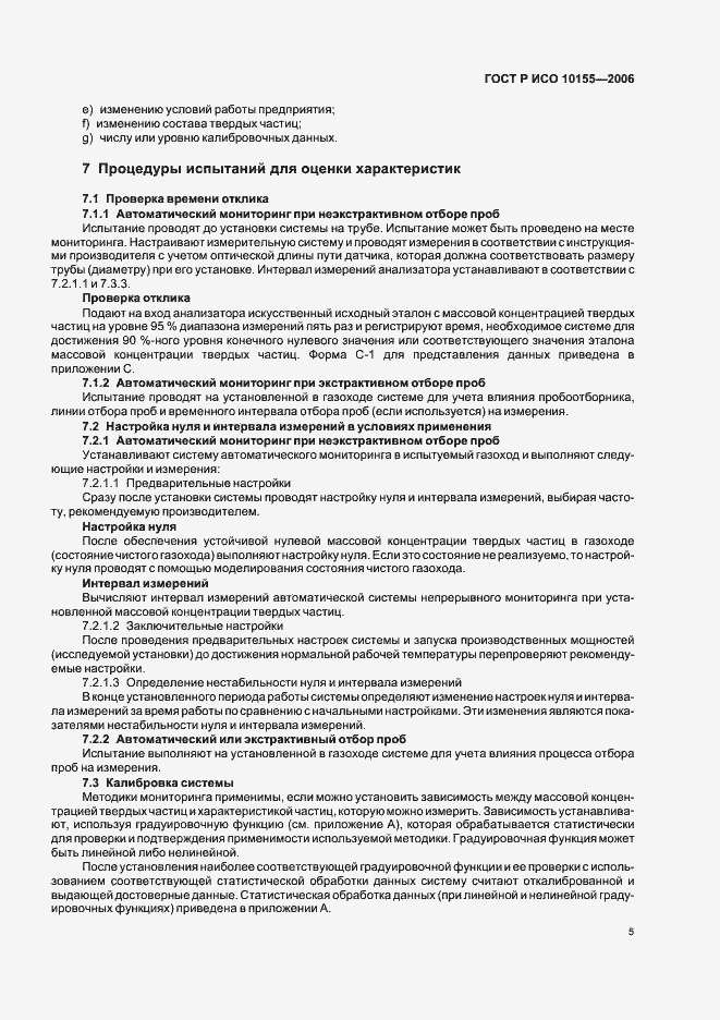 Страница 8 ГОСТ Р ИСО 10155-2006