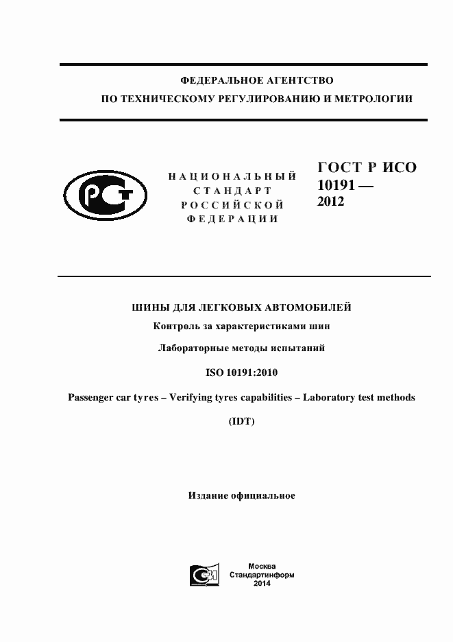 Страница 1 ГОСТ Р ИСО 10191-2012