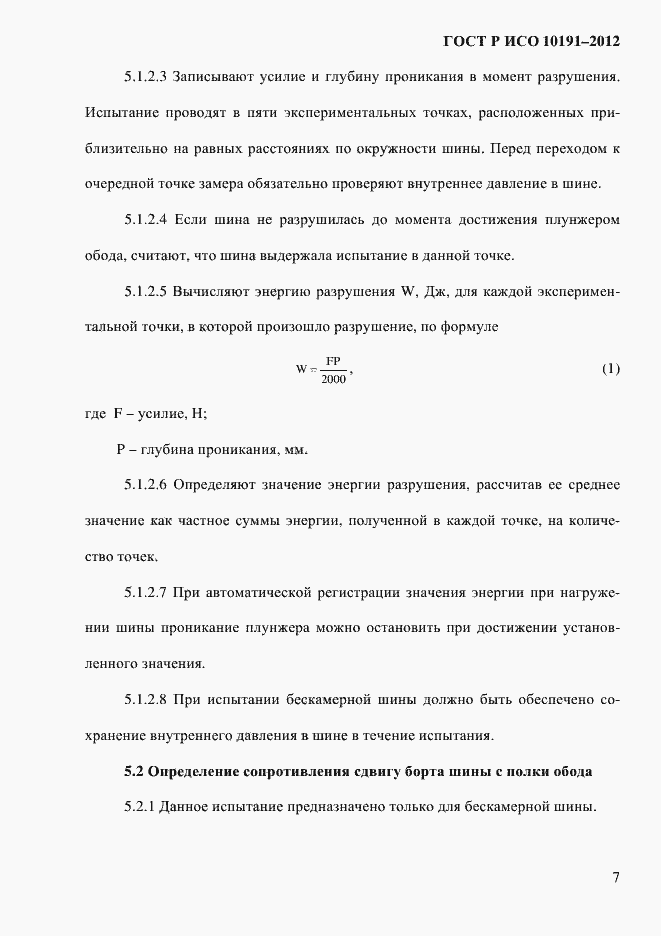 Страница 10 ГОСТ Р ИСО 10191-2012