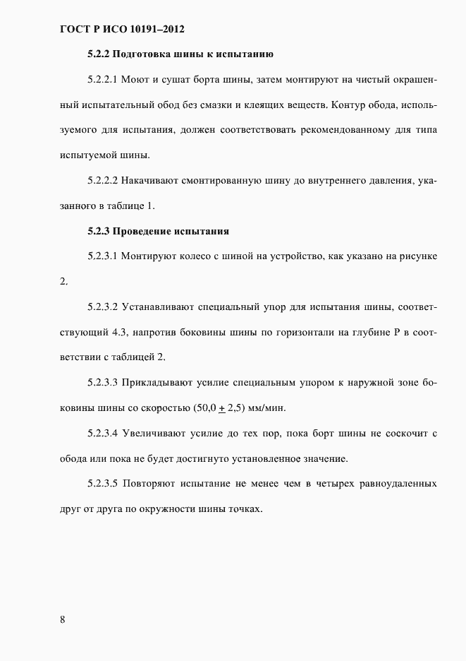 Страница 11 ГОСТ Р ИСО 10191-2012