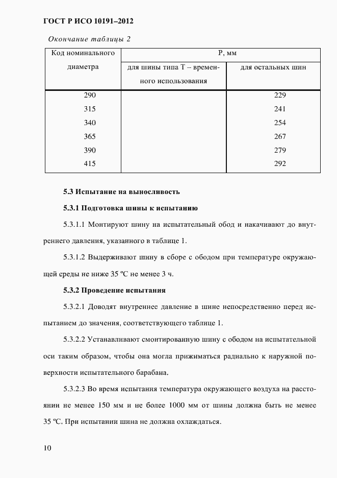 Страница 13 ГОСТ Р ИСО 10191-2012