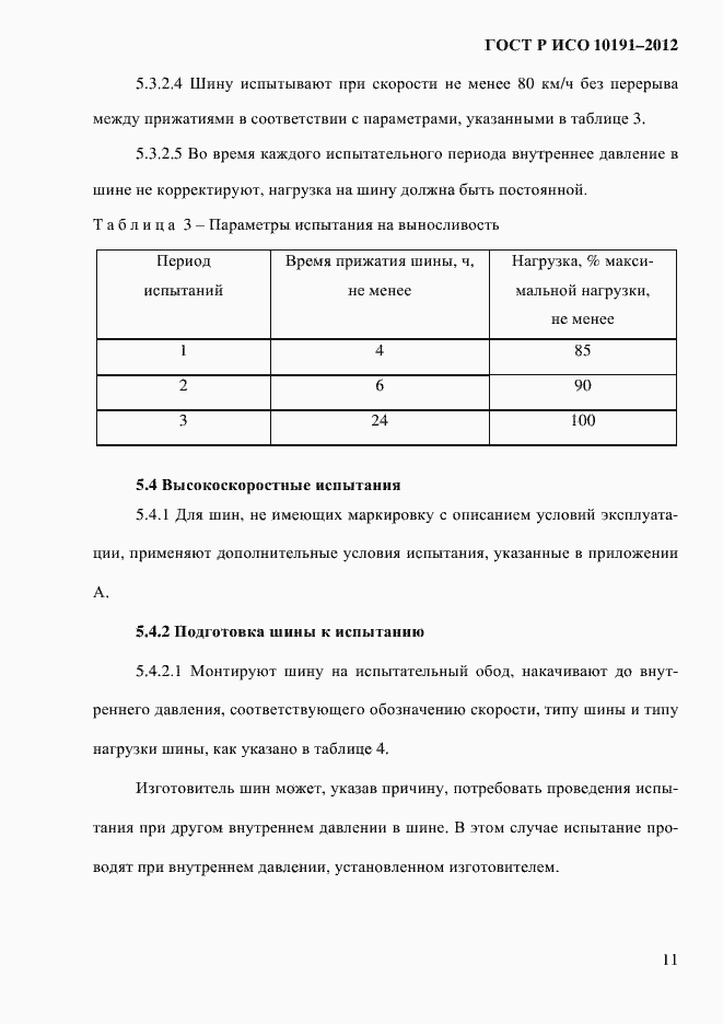 Страница 14 ГОСТ Р ИСО 10191-2012
