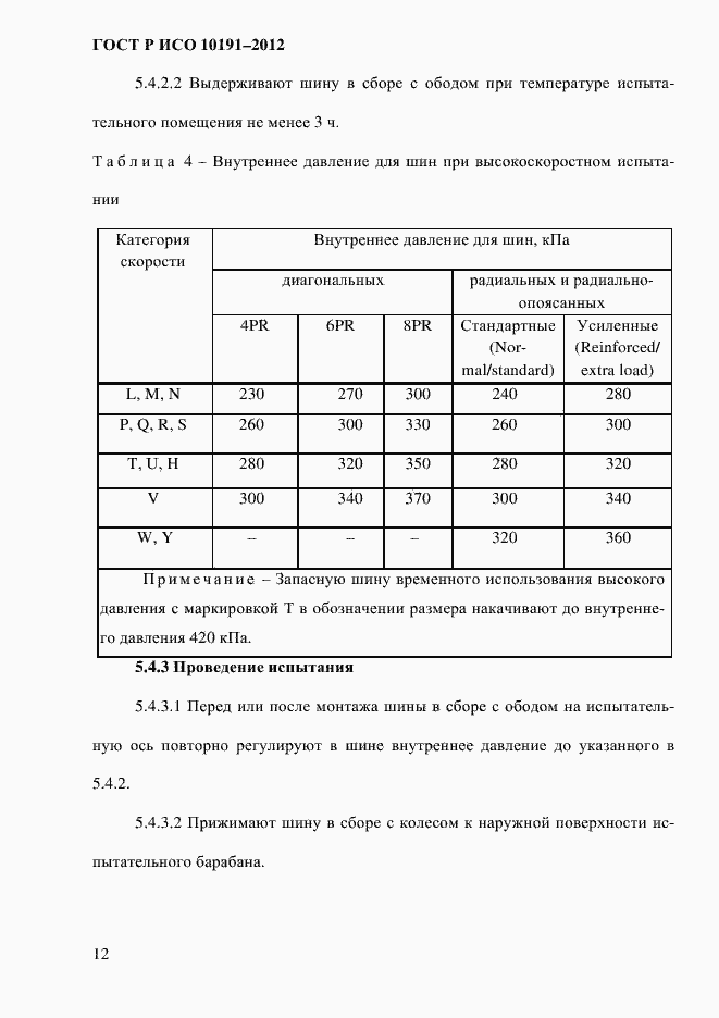 Страница 15 ГОСТ Р ИСО 10191-2012