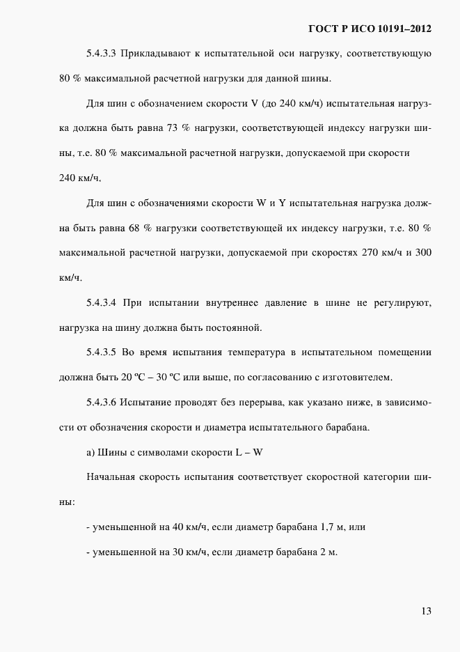 Страница 16 ГОСТ Р ИСО 10191-2012
