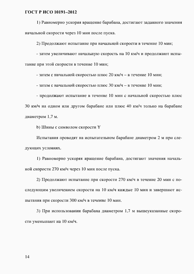 Страница 17 ГОСТ Р ИСО 10191-2012