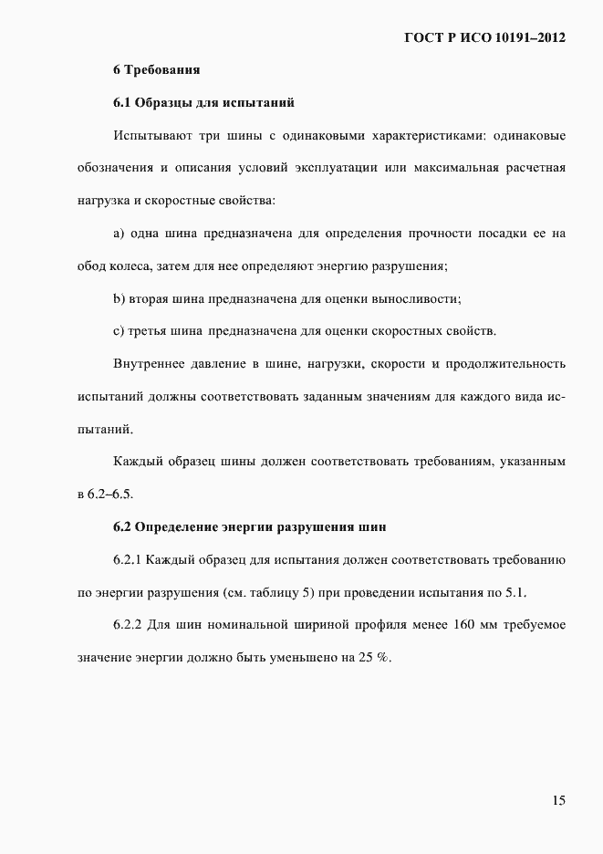 Страница 18 ГОСТ Р ИСО 10191-2012