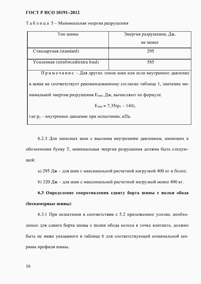 Страница 19 ГОСТ Р ИСО 10191-2012