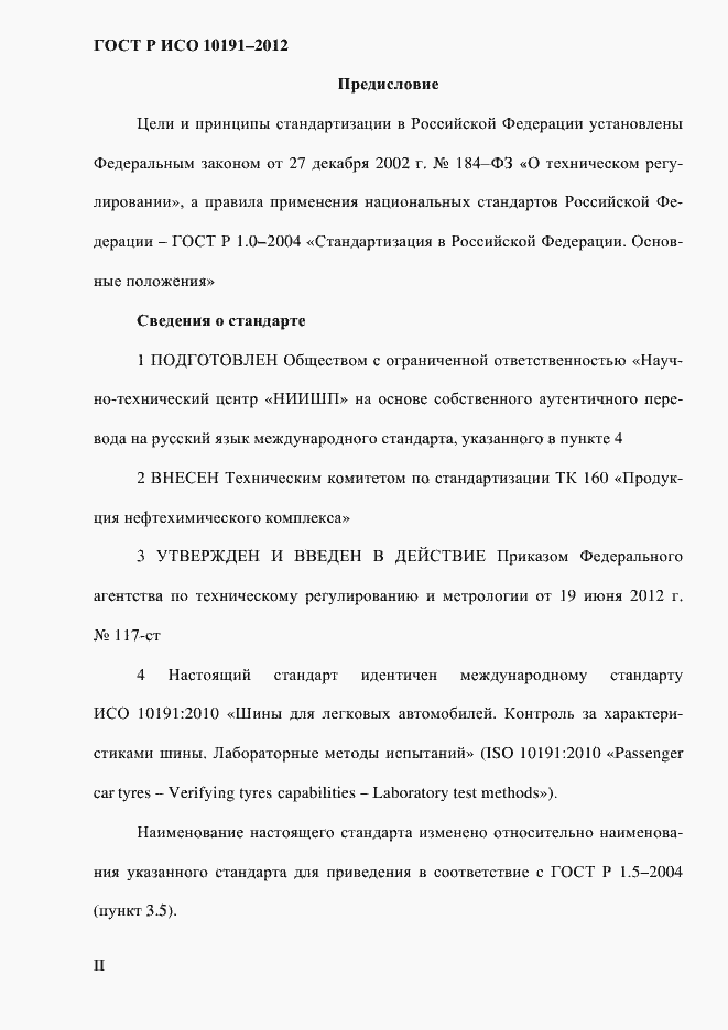 Страница 2 ГОСТ Р ИСО 10191-2012