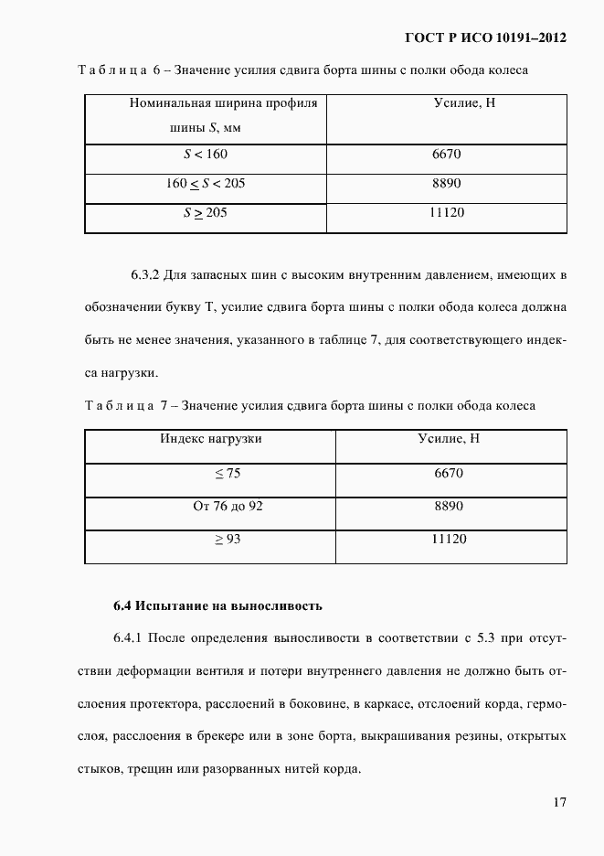 Страница 20 ГОСТ Р ИСО 10191-2012