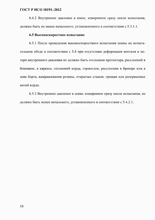 Страница 21 ГОСТ Р ИСО 10191-2012