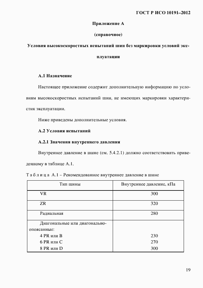 Страница 22 ГОСТ Р ИСО 10191-2012