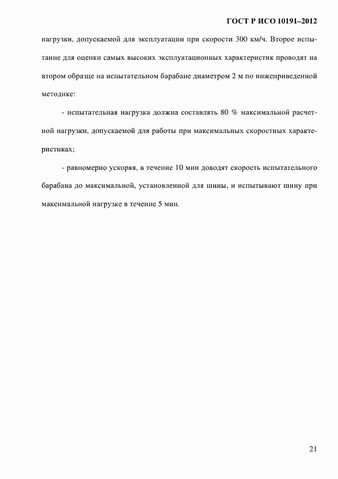 Страница 24 ГОСТ Р ИСО 10191-2012