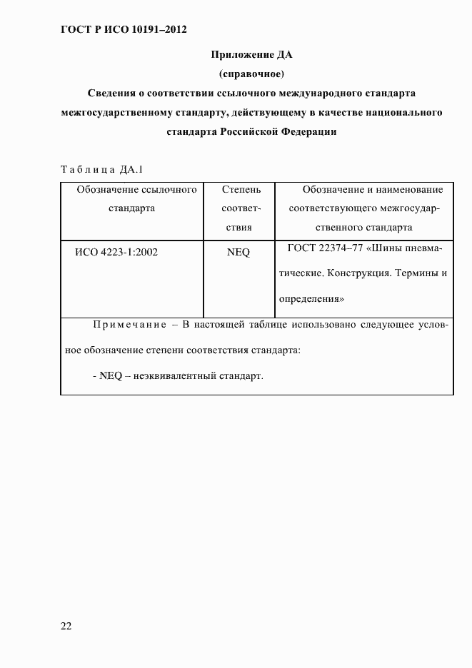 Страница 25 ГОСТ Р ИСО 10191-2012
