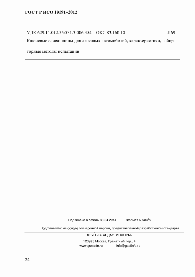 Страница 27 ГОСТ Р ИСО 10191-2012