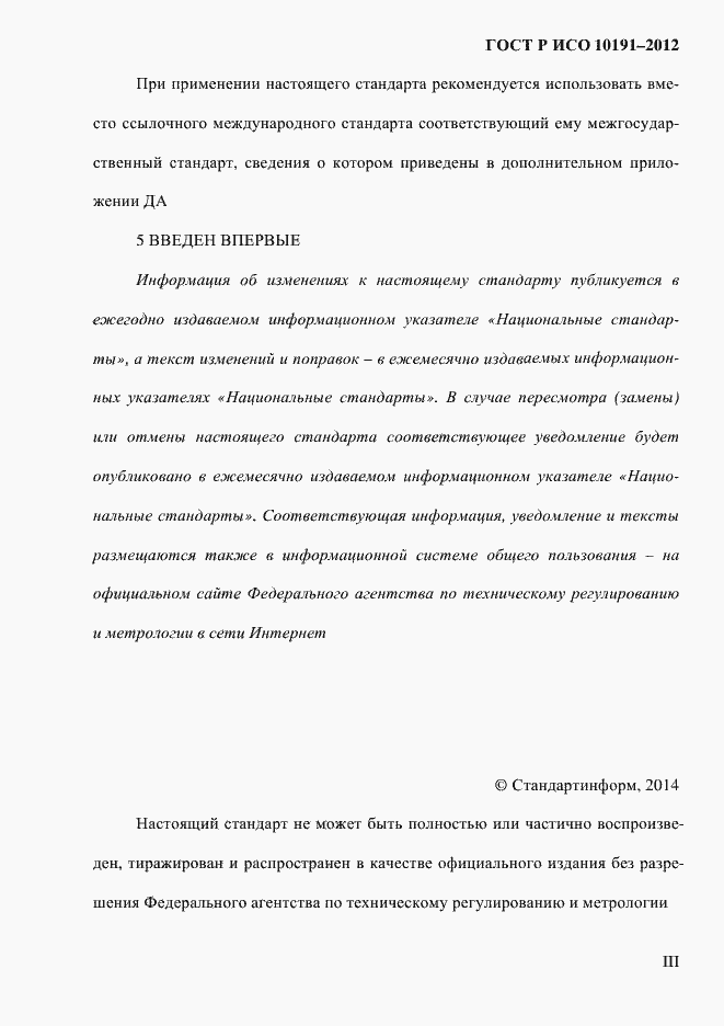 Страница 3 ГОСТ Р ИСО 10191-2012